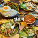 나트랑 나쨩 맛집 안토이 방문 후기 - 모닝글로리덮밥, 분짜 콤보, 넴루이는 꼭 먹기!
