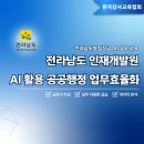 [AI강사 이기원] 전남인재개발원 - AI활용 공공행정 업무효율화 노진아 강사님 출강 ｜ 교육지원 후기