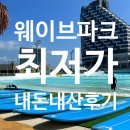 강오중식당 | 시흥 웨이브파크 입장권 먹거리 아이랑 서핑 강습 준비물 + 마이리얼트립 7월 쿠폰