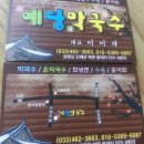 예당막국수식당