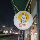 달토끼의떡볶이흡입구역배방점