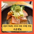 가츠벤또 | 신촌에 위치한 서강대 주변 사케동 맛집, 가츠벤또