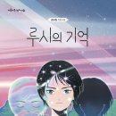 [별숲] 엄마의 기억을 가진 간병 로봇, 루시 ﻿《루시의 기억》 이미지