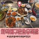 화덕에구운쑈유족발