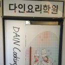 다인요리학원