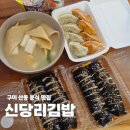 선민떡방앗간 | 구미 산동 김밥 맛집 정성담긴 신당리김밥 매운김밥 물떡오뎅탕 포장후기