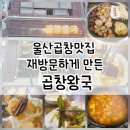 울산곱창맛집 재방문하게 만든 곱창왕국