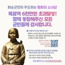 화순 평화의소녀상 모금 목표액 6천만원 초과달성! 설치장소 설문조사 이미지