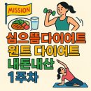원트 짐 | 직장인 원트다이어트 후기｜생리전주다이어트1주일 실험, 효과 있을까?