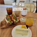 비비큐월영점 | 마산 샌드위치 맛집 댓거리 카페 웬즈커피