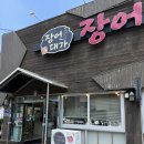 동문장어 | 수원 장어 맛집 장어대가｜ 보양식 한 끼 내돈내산 후기