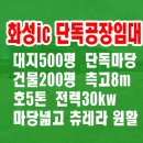 공장나라공인중개사사무소 | 화성공장임대 단독마당 건물200p 호이스트5ton 화성ic 인근의 남양공장임대