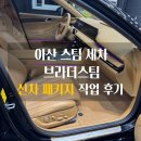 아산 스팀 세차 전문점 브라더 스팀 본점 제네시스 G80 신차패키지 작업 후기