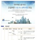 IS동서 채용 / 건설부문 신입 및 경력사원 모집 (~12/26) 이미지