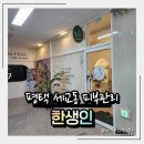 한생인 - 2167 | 평택 세교동 피부관리 입소문 난 단골만 아는 윤곽관리, 직접 받아본 후기 한생인 평택점