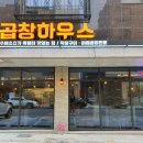 곱창하우스 - 중랑구 면목로48길 5 | 곱창하우스