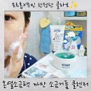 까만코 | 토르홉X무민 한정 콜라보 올리브영 등장! 온열소금팩 &amp; 까만 소금거품 클렌저 홈스파 후기