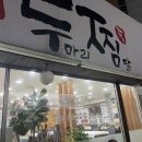 두찜 군산조촌점 이미지