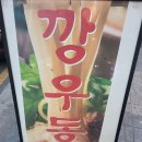 깡우동시흥배곧점 이미지