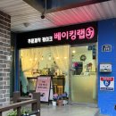베이킹랩37