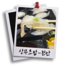 천안 신부동 맛집 상무초밥 포장후기