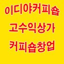 이디야(EDIYA)커피숍