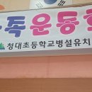 청대초등학교 | [2년 전 오늘] 강원도 속초시 청대초등학교ㅣ체육관마루샌딩ㅣ마루샌딩ㅣ각종라인마킹ㅣ코리아샌딩 작업...