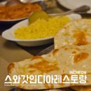 스와갓인디아레스토랑 이미지