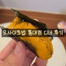 오사이초밥 홍대점, 디너 오마카세 후기