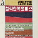 2018 추석맞이 손수 만드는 추석빔! 철릭한복원피스 만들기 이미지