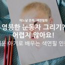 색연필 일러스트(중급) 이미지