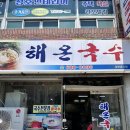 해온국수 이미지