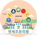 연세조은내과의원 이미지