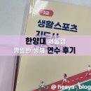 한양초등학교 | 한양대 생체 평일반 연수 후기 분위기 및 식사, 시설 (LMS 최고)