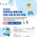 [모집] 2024년 안전안심 체육시설 선정 사업 참가자 모집 이미지