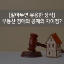 부동산 경매와 부동산 공매의 차이점은? 이미지