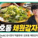 채원 감자탕