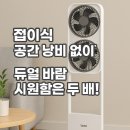 보랄 듀얼 헤드 BLDC 접이식 선풍기 추천 BR-DH22OF 내돈내산 후기