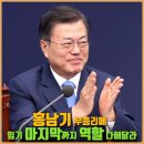 🍀 문재인대통령, 홍남기 부총리에 &#34;임기 마지막까지 역할 다해달라&#34; 이미지