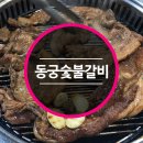 동궁숯불갈비 이미지