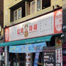 달달한댕 | 성남 모란 맛집 | 레트로 감성 제대로인 오막하세 성남모란점 한상차림 후기