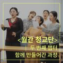 장애청년 경제교실 | [국립극단] [청년교육단원] 월간 청교단 - 함께 만들어간 과정
