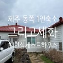 제주도게스트하우스동쪽구좌감성1인숙소그리고세화 이미지