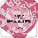 아딸 로고