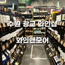 수원 광교 와인샵, 위스키샵 와인앤모어 내돈내산 후기(블루라벨, 떼땅져 가격)