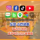 대한 특공무술 합기도 주월도장 | 도장 수련생을 늘리는 효과적인 SNS 마케팅 전략