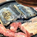 송림공원 내 | 청라 장어 무한리필 맛집 송림 복장어 민물장어 가격 주차 대만족 후기