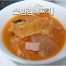 스팸 김치찌개 만드는 법 신김치 묵은지 스팸 요리 이미지