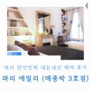 현대민박 | 파리 한인민박 추천! 가성비와 위치 대박 내돈내산 예약 후기 l 민다 5천원 추천인 코드 포함