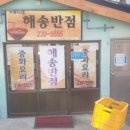 해송반점 이미지
